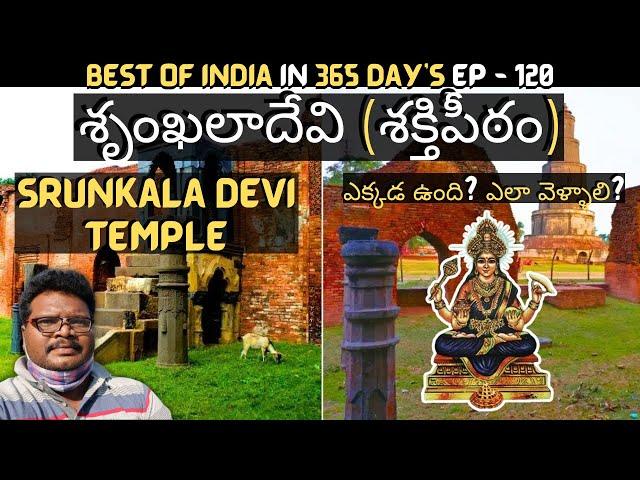 Shrinkhala Devi Temple full tour in telugu | Shrinkhala Devi Shaktipeeth | Kolkata | West Bengal