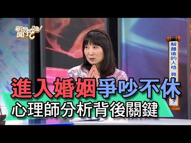 【精華版】進入婚姻爭吵不休？心理師林萃芬分析背後關鍵