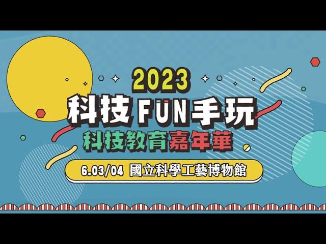 2023【科技FUN手玩 科技教育嘉年華】預告片