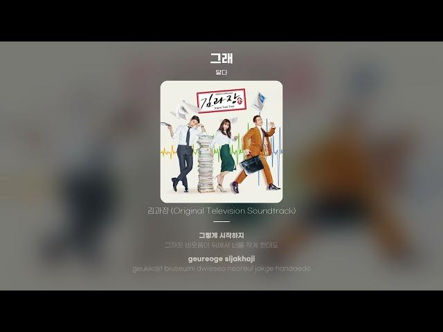 [Lyric Video] 달다 (Dalda) - 그래