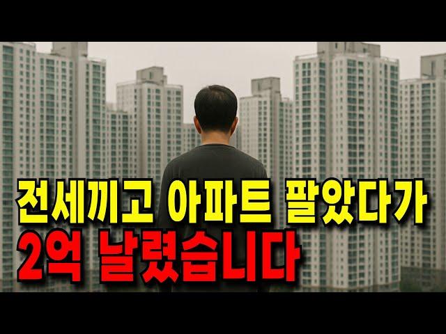 [노후 자금 사연] 전세끼고 아파트 팔았다가 2억 날렸습니다. #채무조정 #노후재무설계 #금융교육 #퇴직 #노후자산