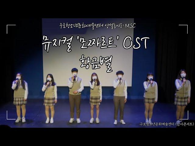 [감사콘서트] 뮤지컬 '모짜르트' OST - 황금별 / 구로청소년문화예술센터 상설동아리 MSC