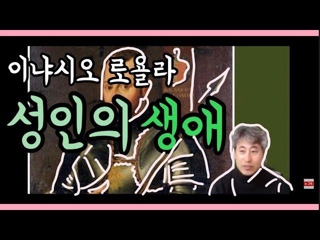 성 이냐시오 로욜라 : 성인의 생애