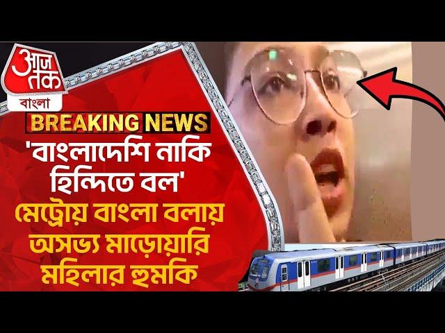 'বাংলাদেশি নাকি হিন্দিতে বল', মেট্রোয় বাংলা বলায় অসভ্য মাড়োয়ারি মহিলার হুমকি | Kolkata Metro | Hindi