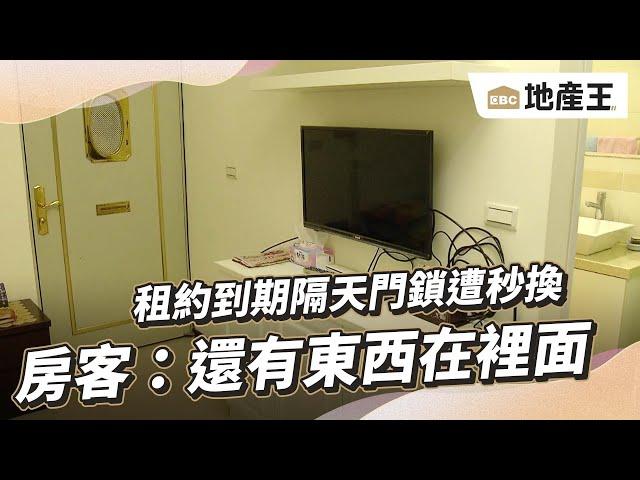 租約到期隔天門鎖遭秒換 房客：還有東西在裡面@ebcrealestate