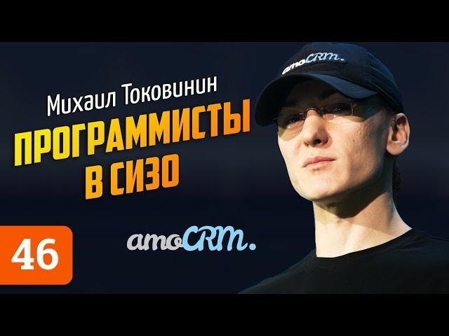 Михаил Токовинин о Павле Дурове, жизни в Сан-Франциско и Бизнес Молодости. АМОКОНФ, amoCRM