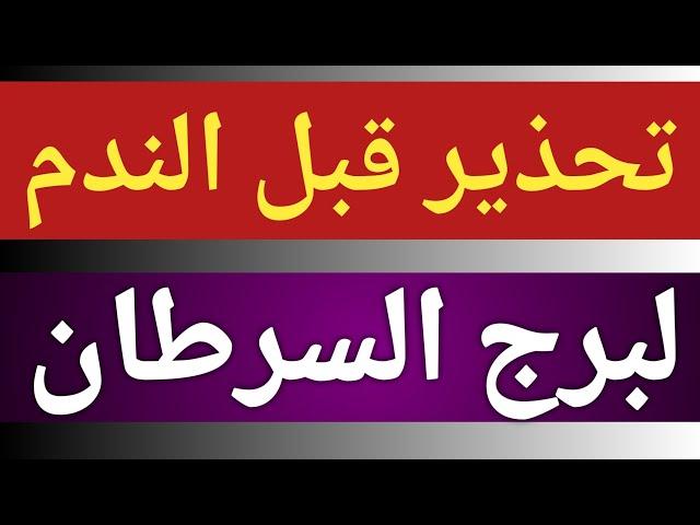 توقعات برج السرطان من يوم 9 ديسمبر 2024 وحتى نهاية الشهر وتحذير خلال أيام بشهر 12 ديسمبر الحالى