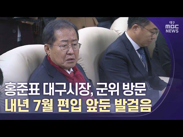 홍준표 시장, 내년도 편입할 군위 방문 | 대구MBC뉴스