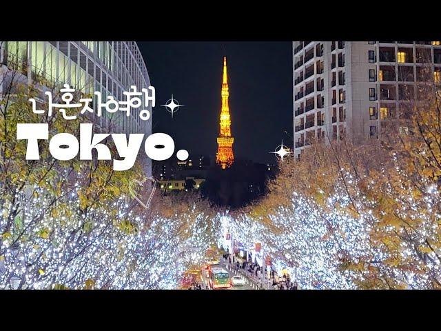 #1. 나 혼자 일본 도쿄 3박 4일 Tokyo / 1500엔 버스 / 도쿄타워 / 롯폰기힐스 모리타워 /  일루미네이션 / 펄 호텔 카야바초 / 스이카 교통카드 / 후지산