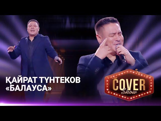 Қайрат Түнтеков – «Балауса» / COVER SHOW 4 / КАВЕР ШОУ 4