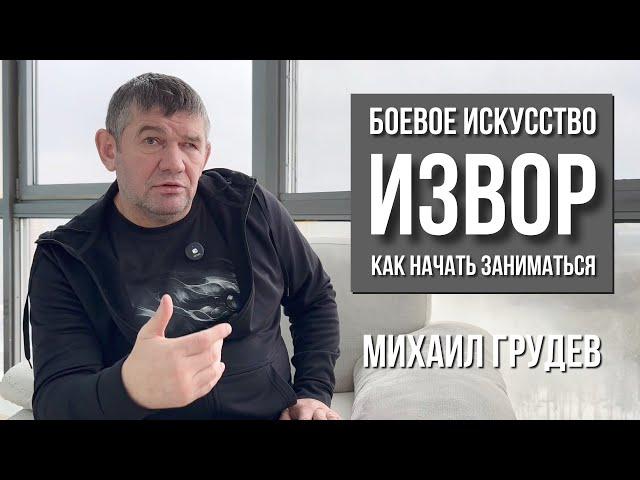 Боевое искусство ИЗВОР и с чего начать заниматься. Михаил Грудев