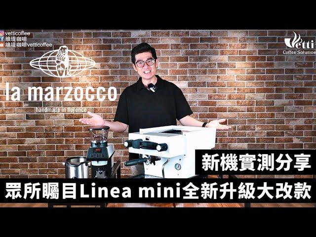 首批60台限量優惠價 | 眾所矚目Linea mini全新升級大改款新機實測分享