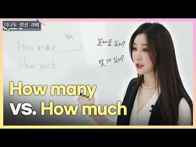 [야나두 랜선 과외] How many와 How much 구분해서 사용하는 법이 헷갈린다구요 그렇다면 이 영상 집중 | 야나두 영어 회화