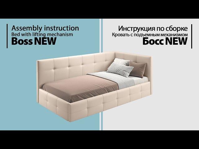 Инструкция по сборке. Кровать Босс NEW