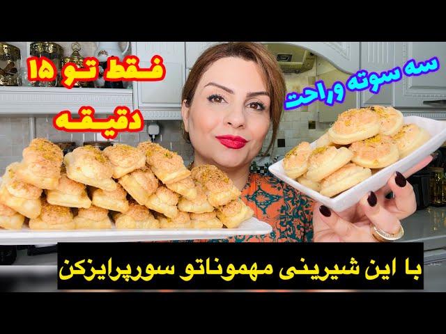 طرزتهیه شیرینی ساده خانگی به ساده ترین روش با خمیر هزارلا