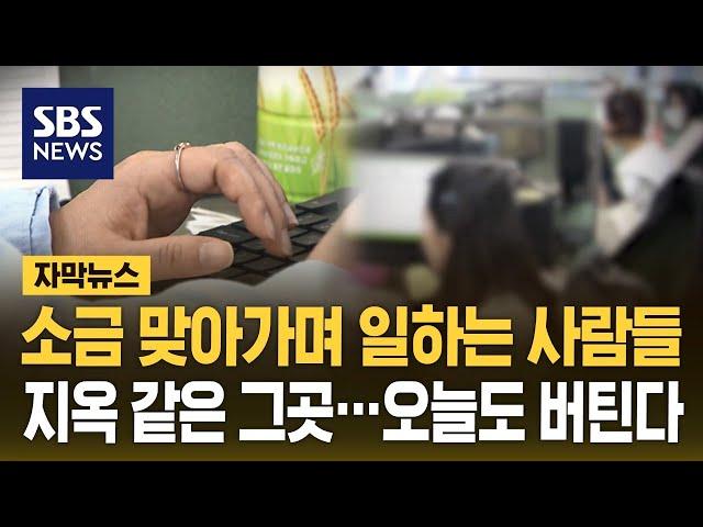 소금 맞아가며 일한다…눈물로 버티는 40만 직원들 (자막뉴스) / SBS