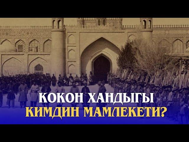 КОКОН ХАНДЫГЫ КИМДИН МАМЛЕКЕТИ?// ТАБЕРИК