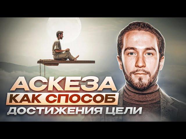Аскеза, как способ достижения цели | Роберт Оксузян