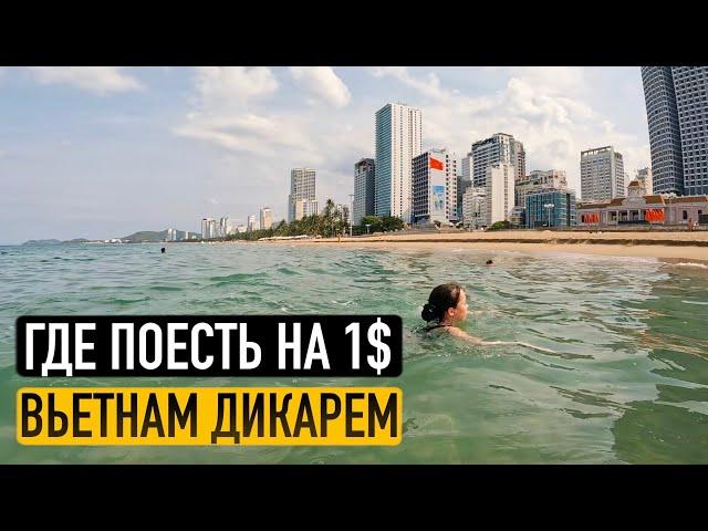 ДИКАРЯМИ ВО ВЬЕТНАМ ВСЕЙ СЕМЬЕЙ. ГДЕ ПОЕСТЬ НА 1$. В ПОИСКАХ ЖИЛЬЯ. НЯЧАНГ   Часть 1