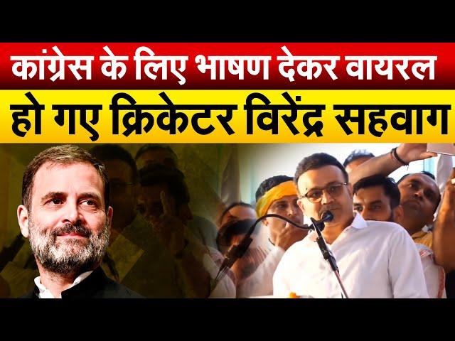 Congress के लिए भाषण देकर वायरल हो गए क्रिकेटर विरेंद्र सहवाग