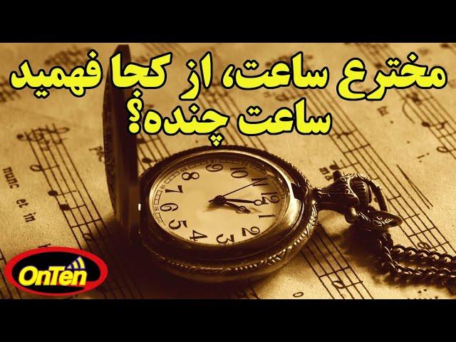 تعیین وقت دردنیا و تاریخچه ساعت از روز اول