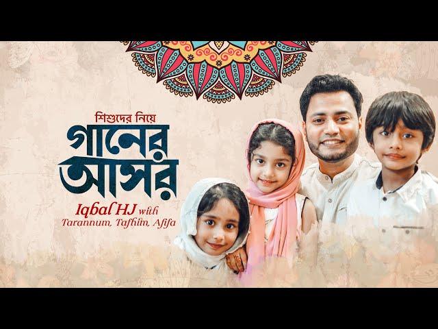 শিশুদের নিয়ে গানের আসর - Ayesha Tarannum, Afifa & Tafhim with Iqbal HJ