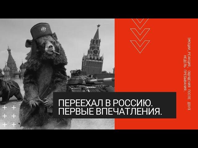 Впечатления от переезда в Россию из Прибалтики.