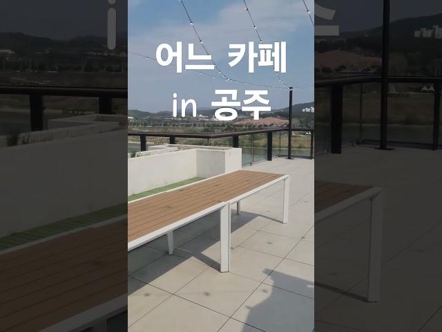 공주에 있는 어느 한 #카페. #옥상카페 #루프탑카페 #루프탑 #공주카페 #공주 A cafe in Gongju. #RooftopCafe #Rooftop #Cafe