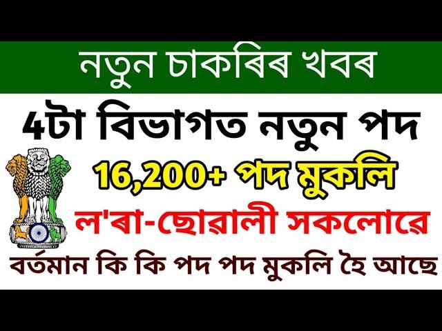 Jan-Feb মাহৰ নতুন চাকৰি16200+ পদ খালী, Assam Govt Jobs 2025 Apply | Assam Job Various Posts Online