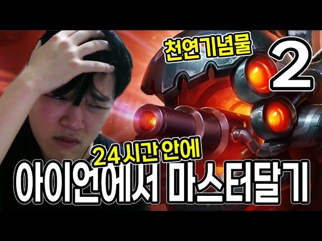 제가 리롤덱 또 하면 그냥 죽을게요..【롤체 24시간안에 아이언에서 마스터달기】#2