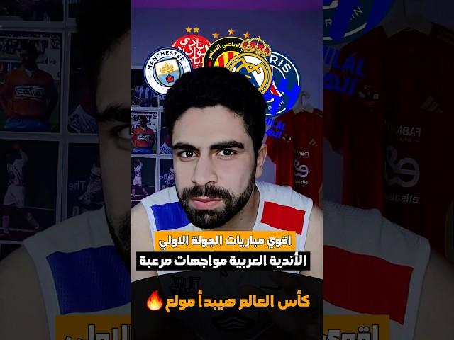 بداية مرعبة لكاس العالم 5 مباريات للأندية العربيه نار ياحبيبي نار..٠️#اهلاوي #كأس_العالم