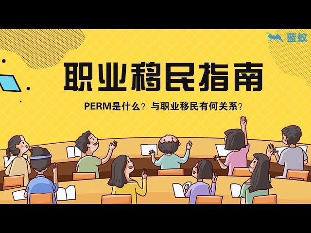 PERM 劳工证申请|什么是PERM劳工证？PERM对职业移民又有什么作用？|职业移民指南：确保留美长期就业，理解PERM劳工证的意义！