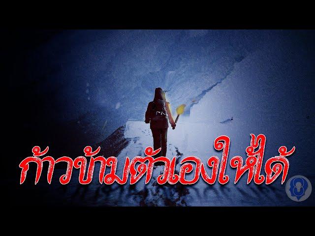 ก้าวข้ามตัวเองให้ได้