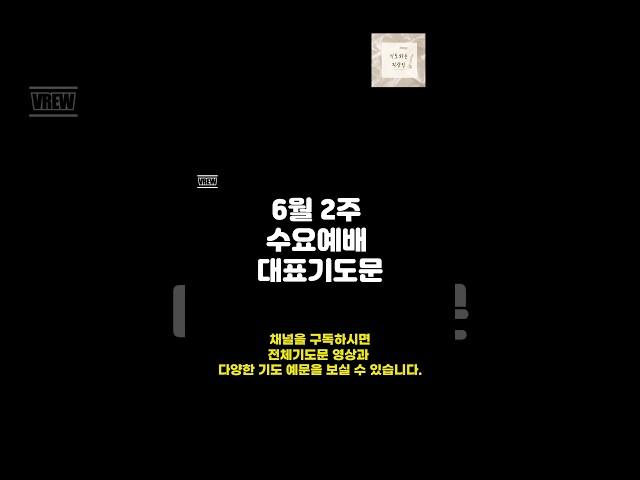 6월 2주 수요예배 대표기도문/수요예배 대표기도문/수요찬양예배대표기도/기도를 돕는 영상