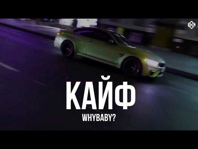 WhyBaby? - КАЙФ