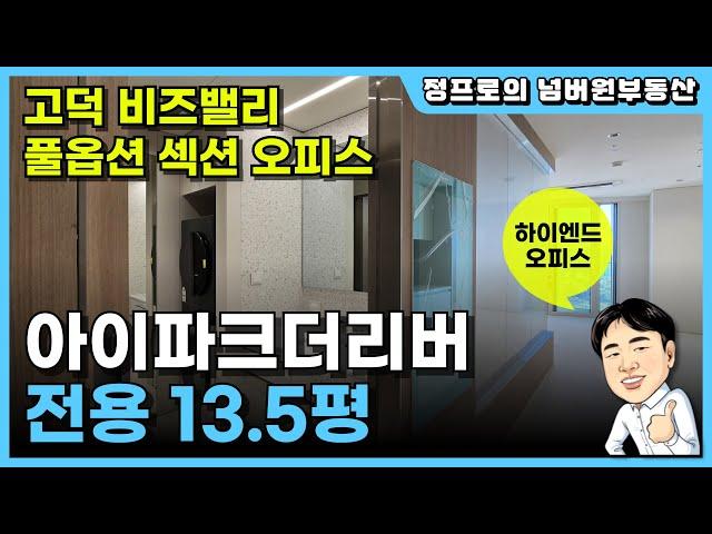 강동 아이파크더리버 섹션오피스 13평형대 내부구조 소개 | JYP엔터테인먼트 사옥을 내려다볼 수 있는 햇볕 잘드는 남향 | 안정적인 임대수익이 기대되는 프리미엄 오피스