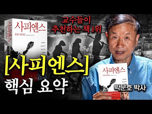 모두가 인정하는 명작  [사피엔스] 15분 요약 (박문호 박사 2부)