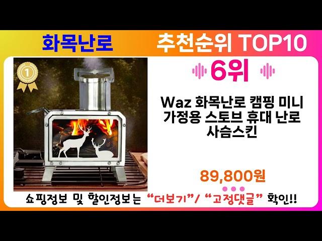 화목난로 추천 랭킹 TOP 10 II 화목난로 인기상품 BEST 10