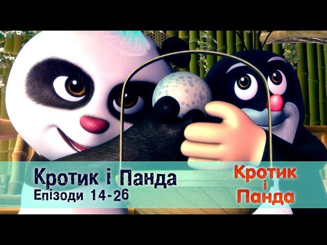 Кротик і Панда. Епізоди 14-26 - Розвиваючий мультфільм для дітей - Збірник