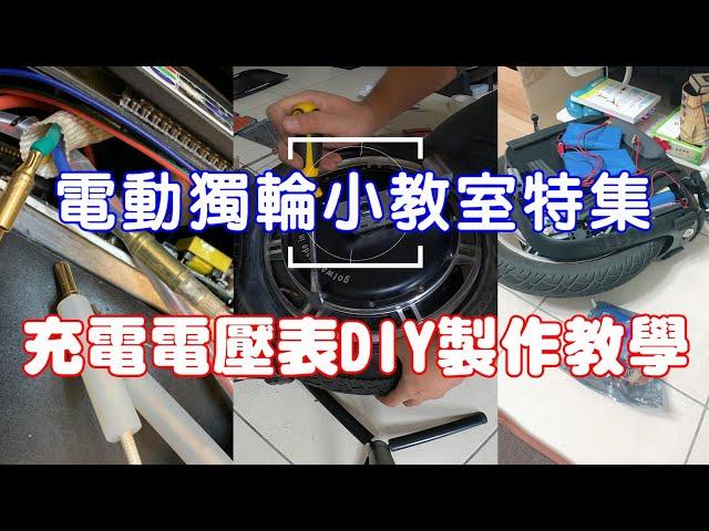 【電動獨輪小教室特集】極度好用之充電電壓表DIY製作教學