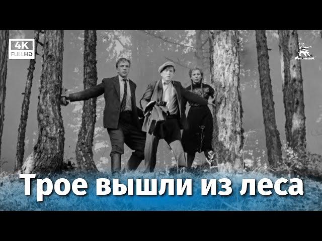 Трое вышли из леса (4К, драма, реж. Константин Воинов, 1958 г.)