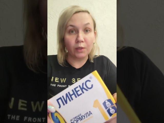 СРАВНЕНИЕ пробиотиков "Линекс" и "Эльбифид". Почему "Линекс" не стоит принимать детям.