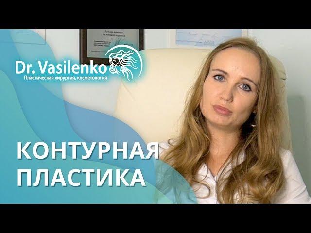 Препараты и контурная пластика лица и губ. Клиника доктора Ирины Василенко