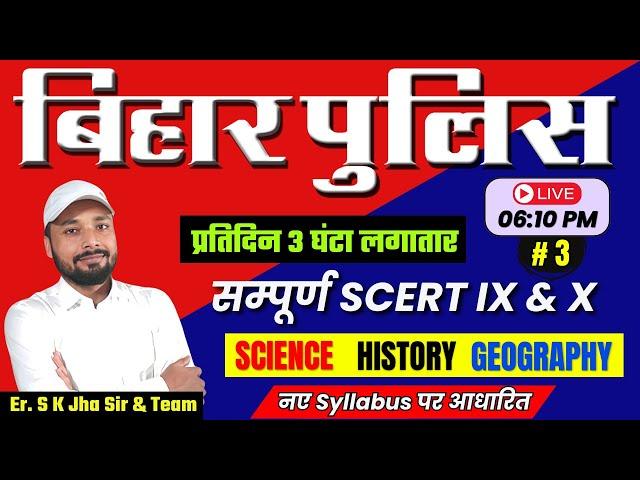 बिहार पुलिस परीक्षा 2024 || सम्पूर्ण SCERT Class  IX & X || नए Syllabus पर आधारित || Er. S K Jha Sir