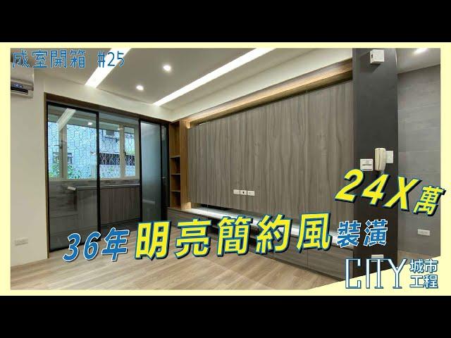 《裝潢預算大公開》20坪裝潢費用，高效能收納住宅， Interior design fees EP.24