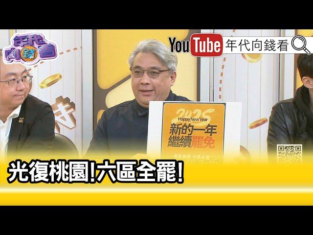 精彩片段》陳曉煒：六區全罷天下太平...【年代向錢看】2024.12.31 @ChenTalkShow