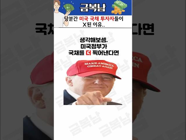 당분간 미국 국채 투자가 쉽지 않은 이유