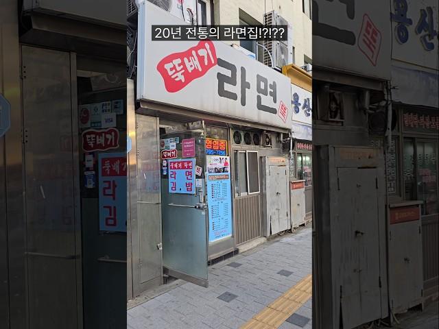 20년 전통의 라면집!?!??