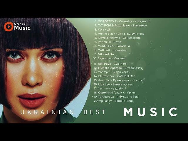 Тільки Хіти України ⭐️ ТОП-20 