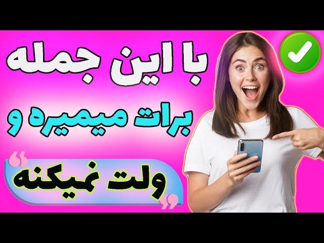 عکس های لختی میخواد؟ این جمله رو که هر مردی رو عاشق و وابسته میکنه براش بفرست !